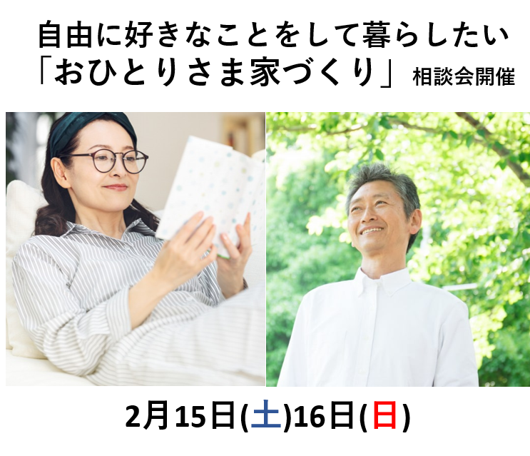 自由に好きなことをして暮らしたい「おひとりさま家づくり」相談会 画像