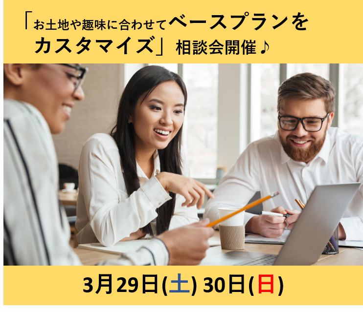 「お土地や趣味に合わせてベースプランをカスタマイズ」相談会 画像