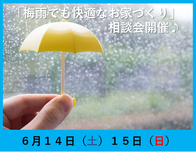 「梅雨でも快適なお家づくり」相談会開催♪ 画像