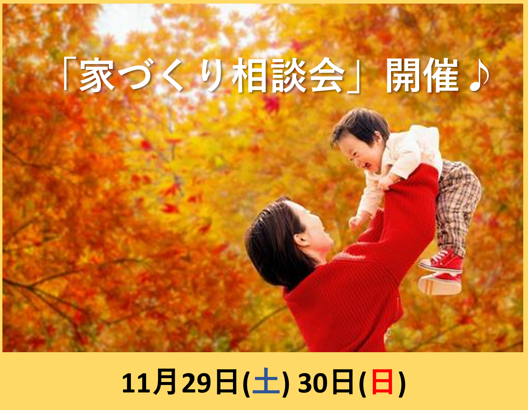 毎月恒例「家づくり」相談会開催♪ アイキャッチ画像