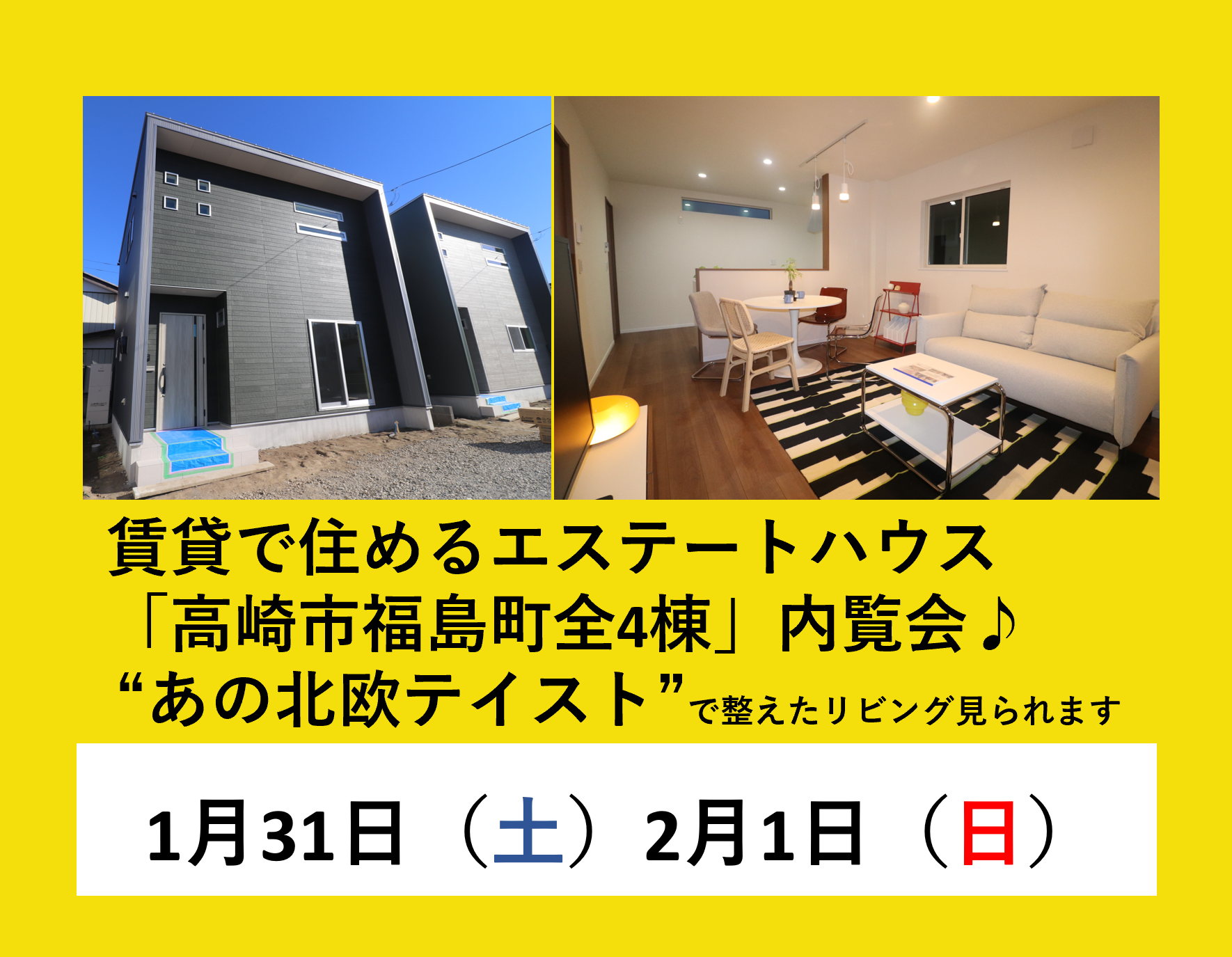 “あの北欧テイスト”で整えたリビング見られます　賃貸で住めるエステートハウス「高崎市福島町全4棟」内覧会開催♪ 画像