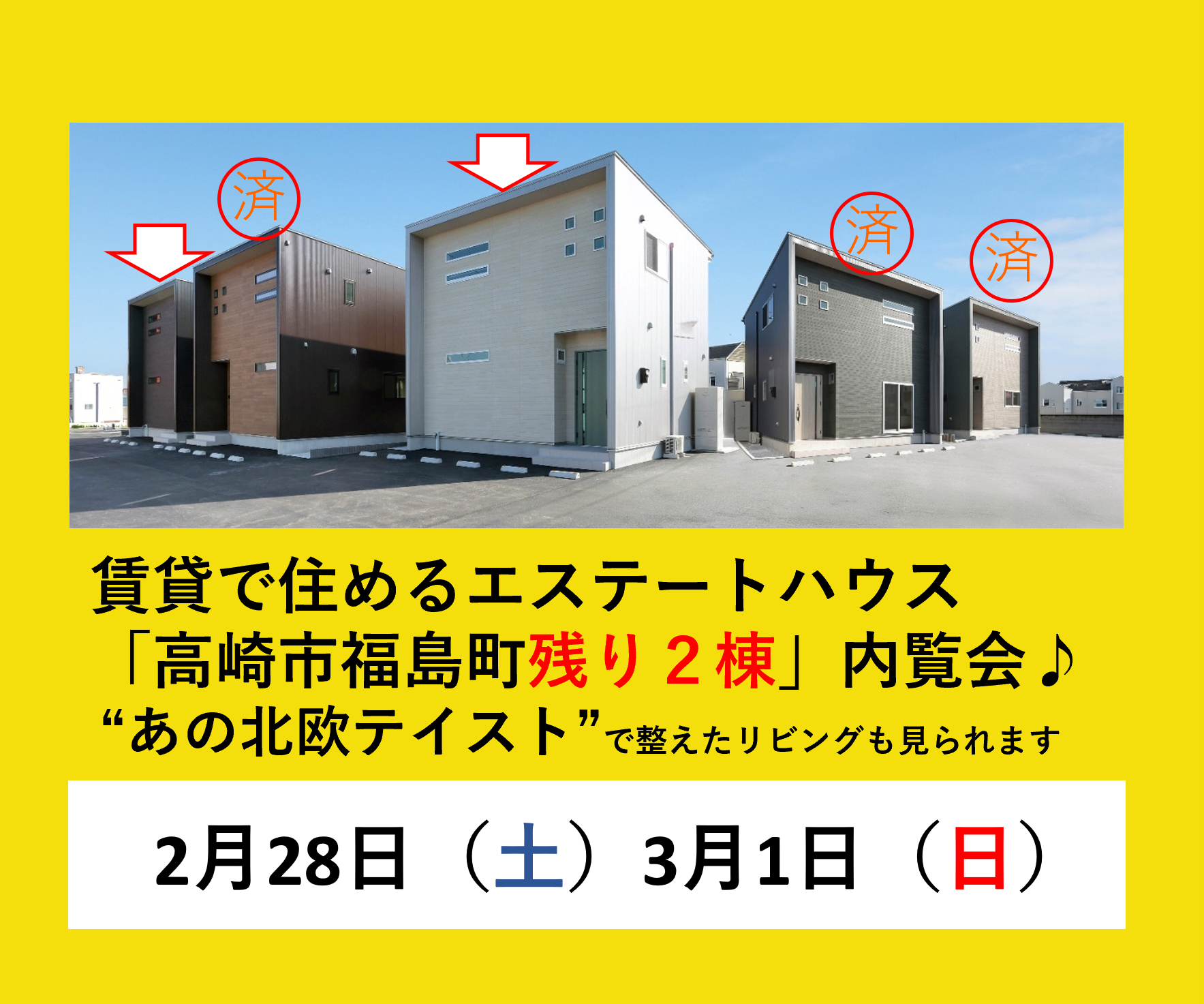 “あの北欧テイスト”で整えたリビング見られます　賃貸で住めるエステートハウス「高崎市福島町残り2棟」内覧会開催♪ アイキャッチ画像