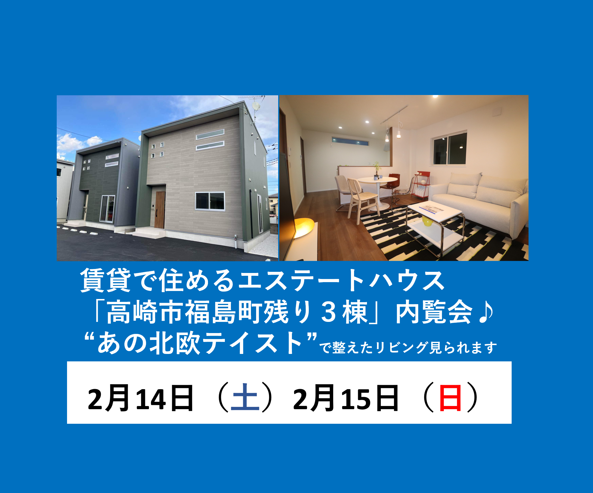 “あの北欧テイスト”で整えたリビング見られます　賃貸で住めるエステートハウス「高崎市福島町残り３棟」内覧会開催♪ アイキャッチ画像