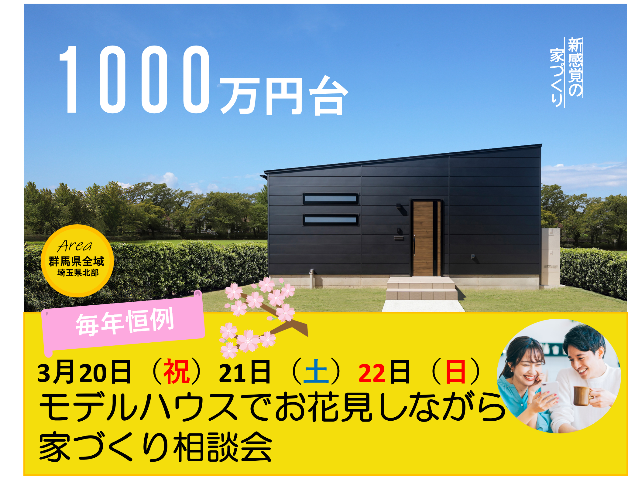 毎年恒例♪　モデルハウスでお花見しながら家づくり相談会 アイキャッチ画像