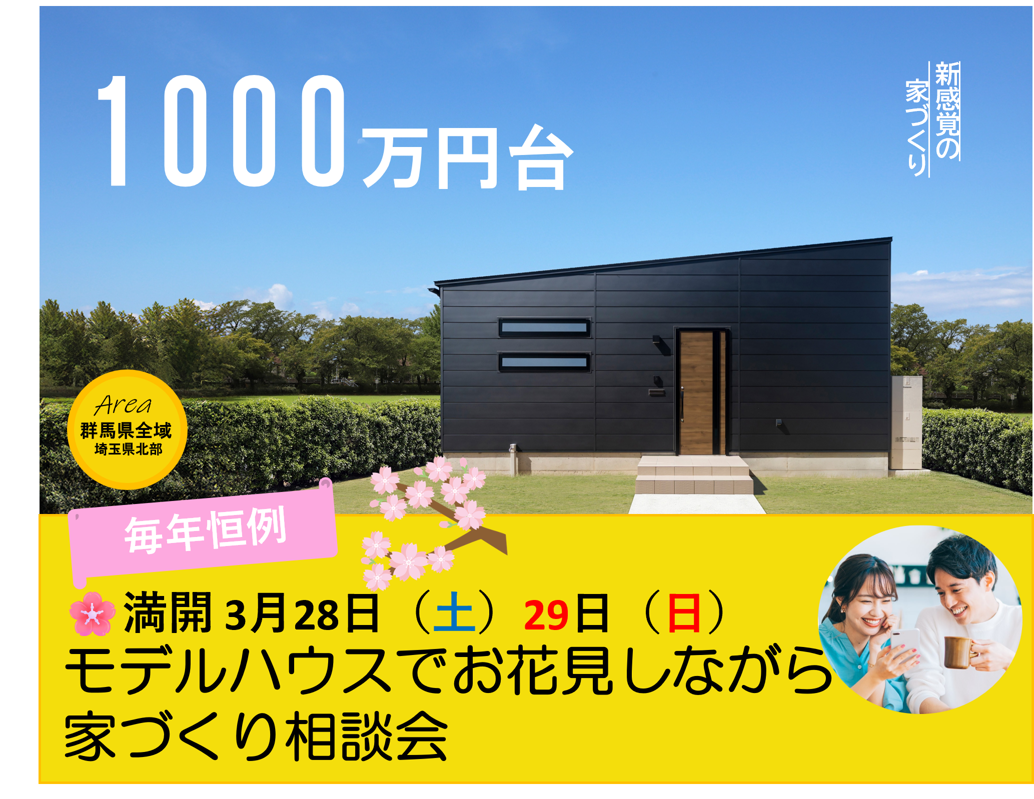 毎年恒例♪　モデルハウスでお花見しながら家づくり相談会 画像