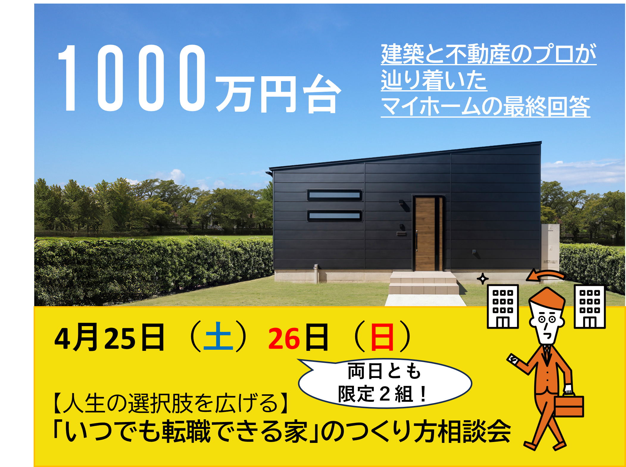 【人生の選択肢を広げる】「いつでも転職できる家」のつくり方相談会 アイキャッチ画像