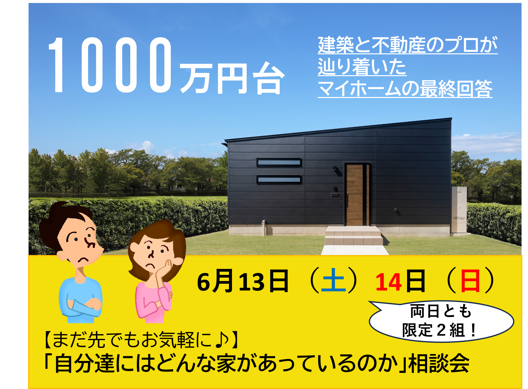 【まだ先でもお気軽に♪ 】「自分たちにはどんな家があっているのか」相談会 アイキャッチ画像