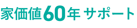 家価値60年サポート