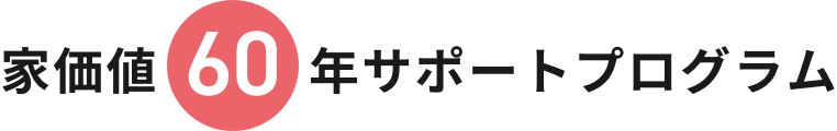 家価値60年サポートプログラム